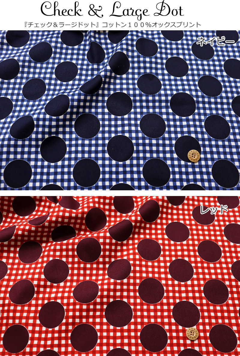 『Check & Large Dot≪チェック＆ラージドット≫』コットン100％オックスプリント素...