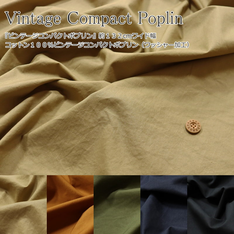 Cotton （Solid Color） - 『ビンテージコンパクトポプリン』約132cmワイド幅　コットン100％ビンテージコンパクトポプリン（ワッシャー加工）素材：コットン100％　生地幅：約132cm無地/男の子/女の子/キッズ/大人/綿/ウェアー/小物/ハンドメイド/手作り/