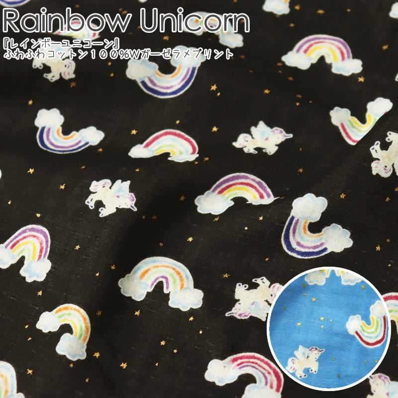 楽天手芸と生地の店　いすず『Rainbow Unicorn≪レインボーユニコーン≫』コットン100％Wガーゼプリント素材：コットン100％　生地幅：約108cmゆめかわ/ペガサス/虹/クラウド/雲/ベビー/キッズ/大人/女の子/ダブルガーゼ/綿/ハンドメイド/手作り/ウェアー/小物/