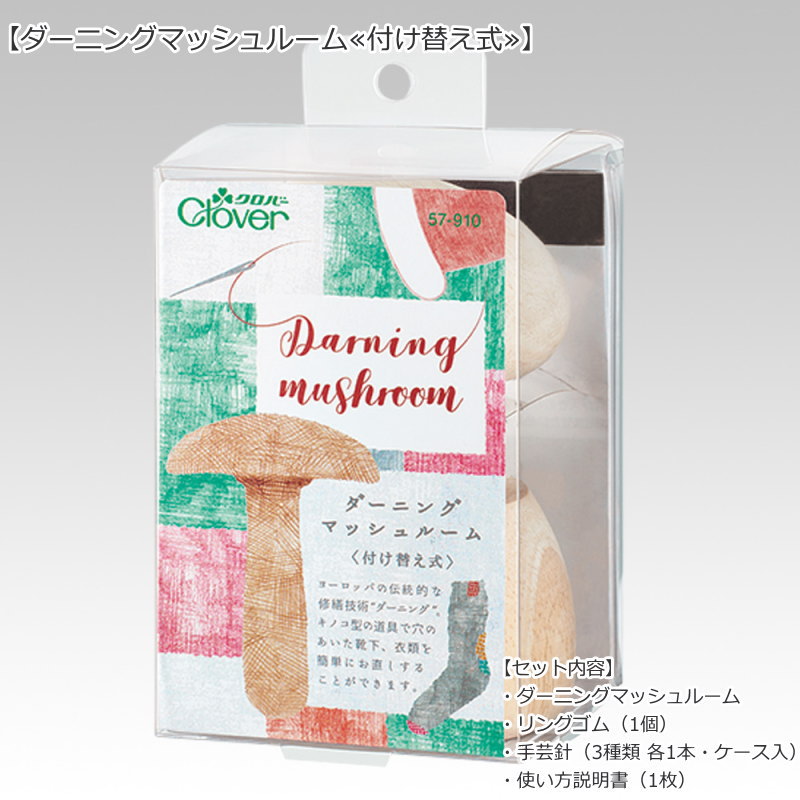 20％OFF！『ダーニングマッシュルーム≪付け替え式≫』セット内容：ダーニングマッシュルーム・リングゴ..