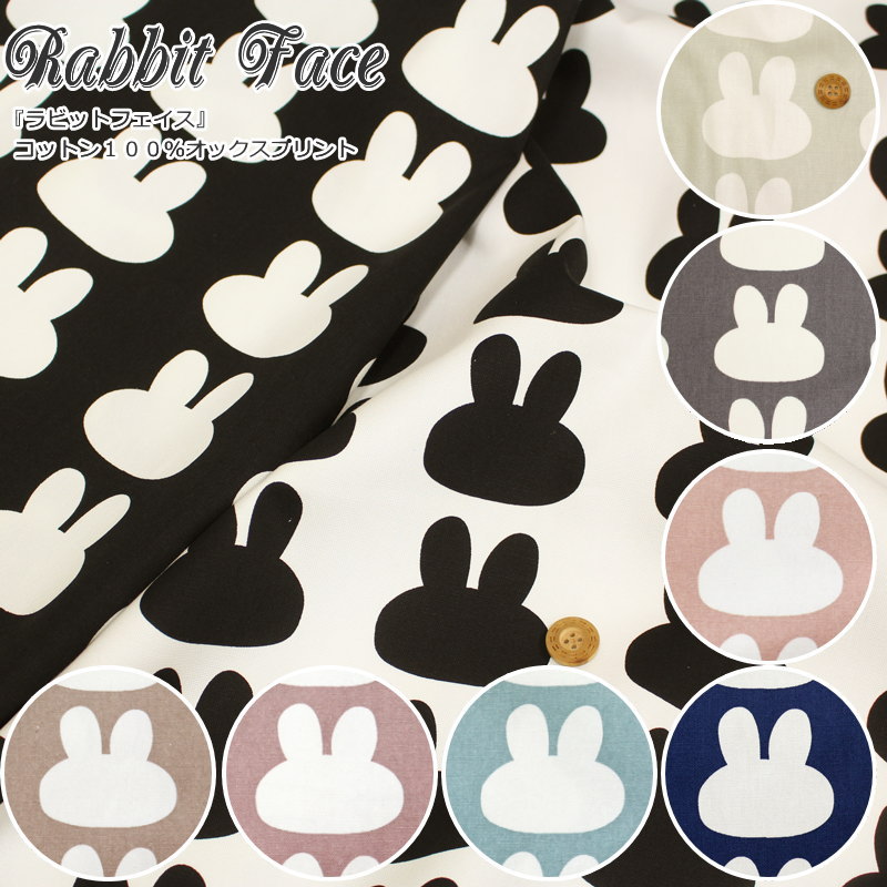 シンプルだけど、とってもかわいい♪『Rabbit Face≪ラビットフェイス≫』コットン100％オックスプリント●生地幅：約110cm通園/通学/女の子/キッズ/大人/うさぎ/ウサギ/うさちゃん/ウェアー/小物/ハンドメイド/手作り/入園入学/