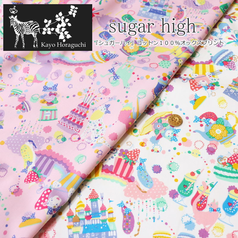 楽天手芸と生地の店　いすずKayo Horaguchi『sugar high≪シュガーハイ≫』コットン100％オックスプリント素材：コットン100％　生地幅：約110cmホラグチカヨ/動物/スイーツ/女の子/キッズ/大人/綿/ウェアー/小物/インテリア/ハンドメイド/