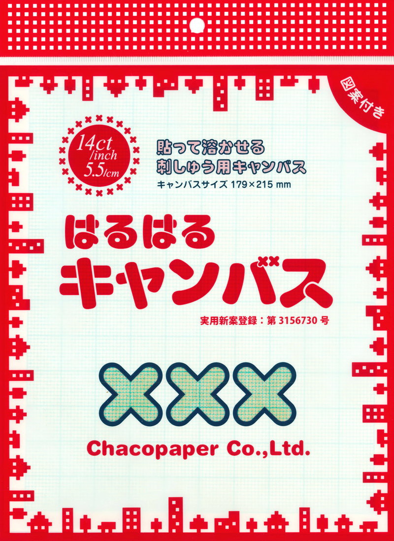 はって溶かせる！刺しゅう用キャンバス！『はるはるキャンバス』●標準サイズ：200×238mm （キャンバス印刷面179×215mm）基材：ポリビニールアルコールインク： 樹脂系インキ（水溶性）