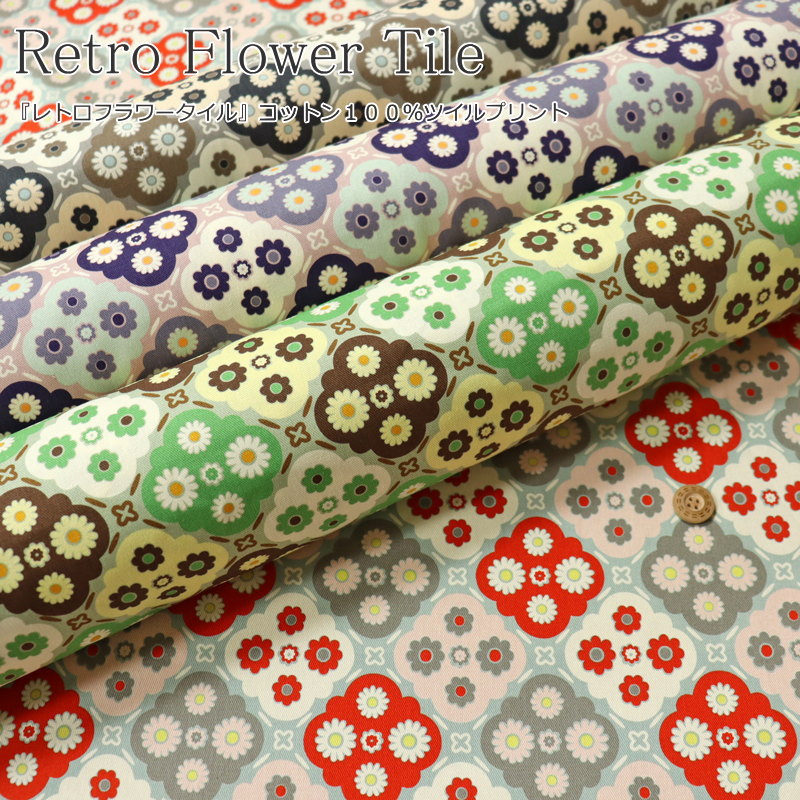 Rakuten - 『Retro Flower Tile≪レトロフラワータイル≫』コットン100％ツイルプリント●素材：コットン100％　●生地幅：約108cm花/女の子/キッズ/綿/入園/入学/服/ウェアー/小物/インテリア/ハンドメイド/手作り/
