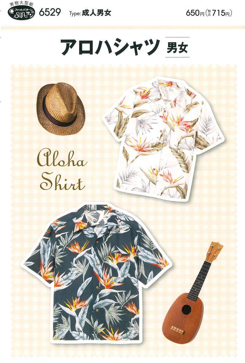 『アロハシャツ（男女）』成人男女（大人用パターン）サンパターン/簡単/かんたん/大人/実物大型紙/ウェアー/服/ソーイング/ハンドメイド/手づくり/