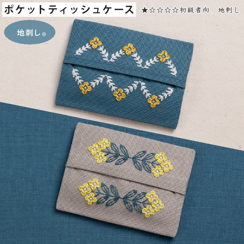 15%OFF!『ポケットティッシュケース』(地刺し)初級者向き刺しゅうキット(※ポケットティッシュケースは縫製済です。)