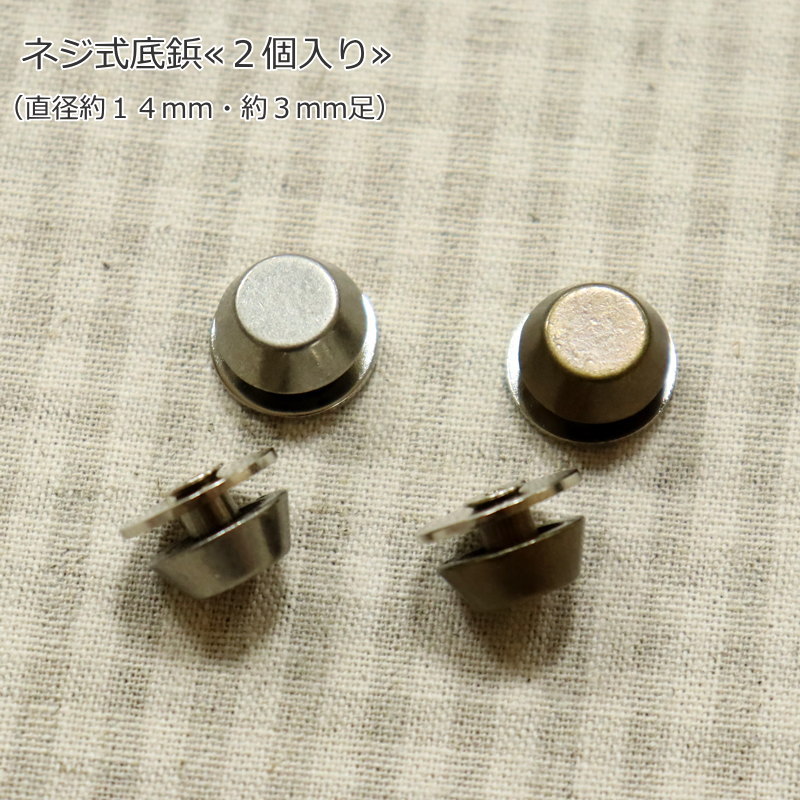 『ネジ式底鋲≪2個入り≫』（直径約14mm・約3mm足）サイズ：直径約14mm・約3mm足　素材：鉄