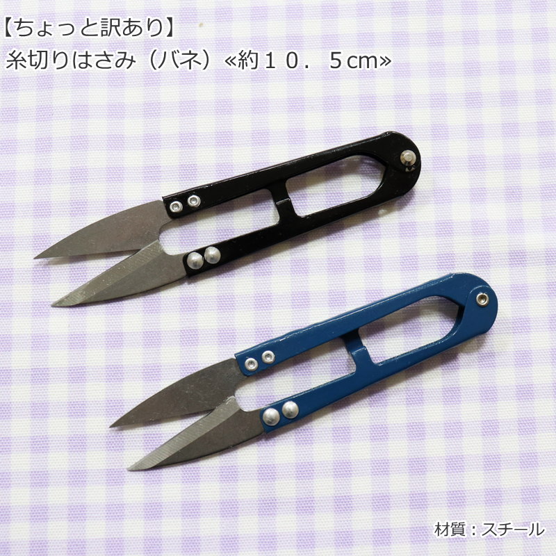 リニューアル♪『糸切りはさみ【バネ】≪10．5cm≫』