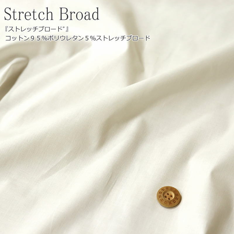 『Stretch Broad≪ストレッチブロード≫』コットンポリウレタンストレッチブロード素材：コットン95％ポリウレタン5％　生地幅：約108cm/女の子/男の子/キッズ/大人/綿/ハンドメイド/手作り/ウェアー/小物/インテリア/