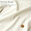 『Stretch Broad≪ストレッチブロード≫』コットンポリウレタンストレッチブロード素材：コットン95％ポリウレタン5％　生地幅：約108cm/女の子/男の子/キッズ/大人/綿/ハンドメイド/手作り/ウェアー/小物/インテリア/