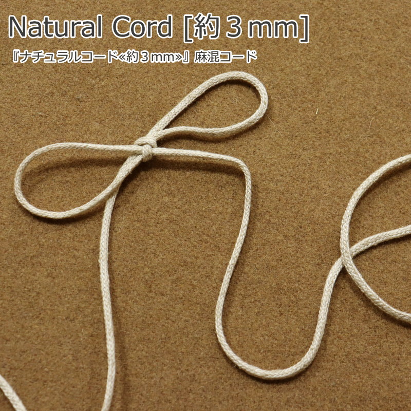 『ナチュラルコード≪約3mm≫』麻混コード素材：レーヨン78％リネン22％サイズ：約3mmひも/巾着袋/小物/..