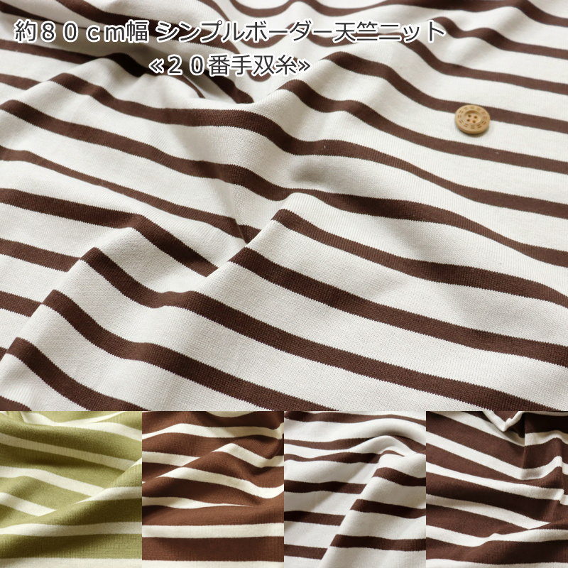 約80cm幅『シンプルボーダー天竺ニット《20番手双糸》』素材：コットン100％ 生地幅：約80cmベビー/キッズ/大人/綿/男の子/女の子/ウェアー/ベビーグッズ/小物/ハンドメイド/手づくり/