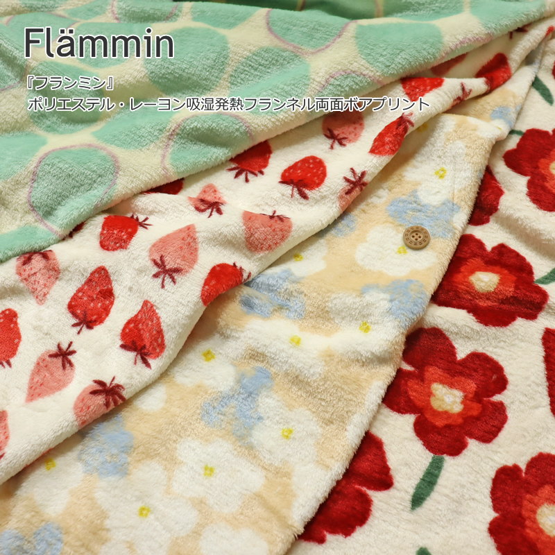 【吸湿発熱】あったかボア『Flammin≪フランミン≫』ポリエステル・レーヨン吸湿発熱フランネル両面ボアプリントポリエステル88％レーヨン12％ 約68cm幅秋冬/北欧/花柄/苺/ドット/キッズ/大人/手作り/ウェアー/小物/インテリア/スヌード