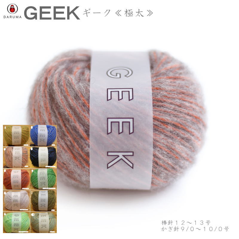 20％OFF！ダルマ毛糸（横田）『GEEKギーク』極太
