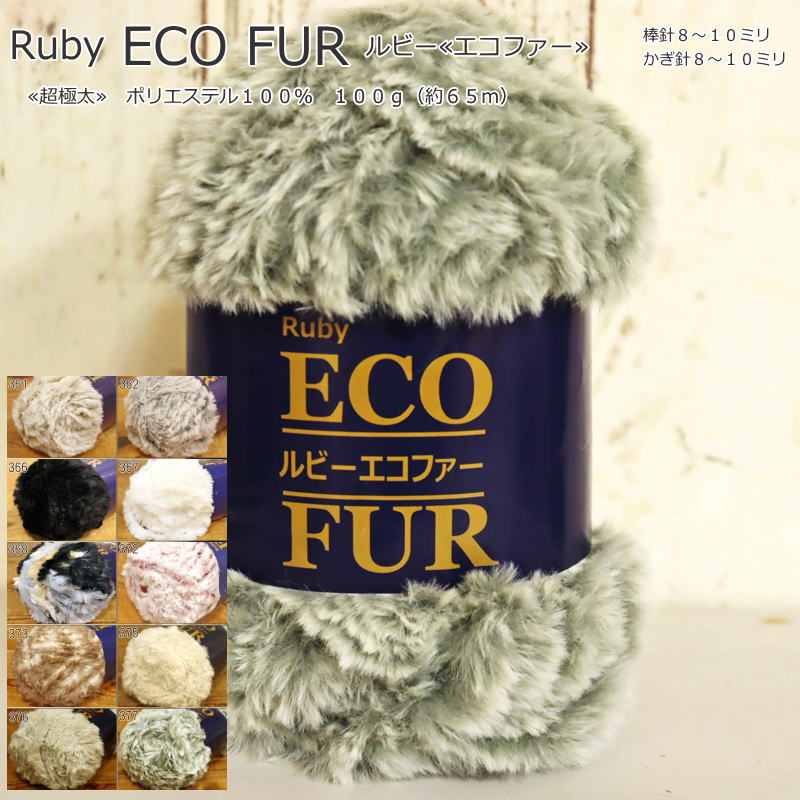 20％OFF！【1玉で編めるマフラーとスヌードの編み図付き】『Ruby ECO FUR≪ルビーエコファー≫』超極太（毛糸）ポリエステル100％ 100g（約65m）