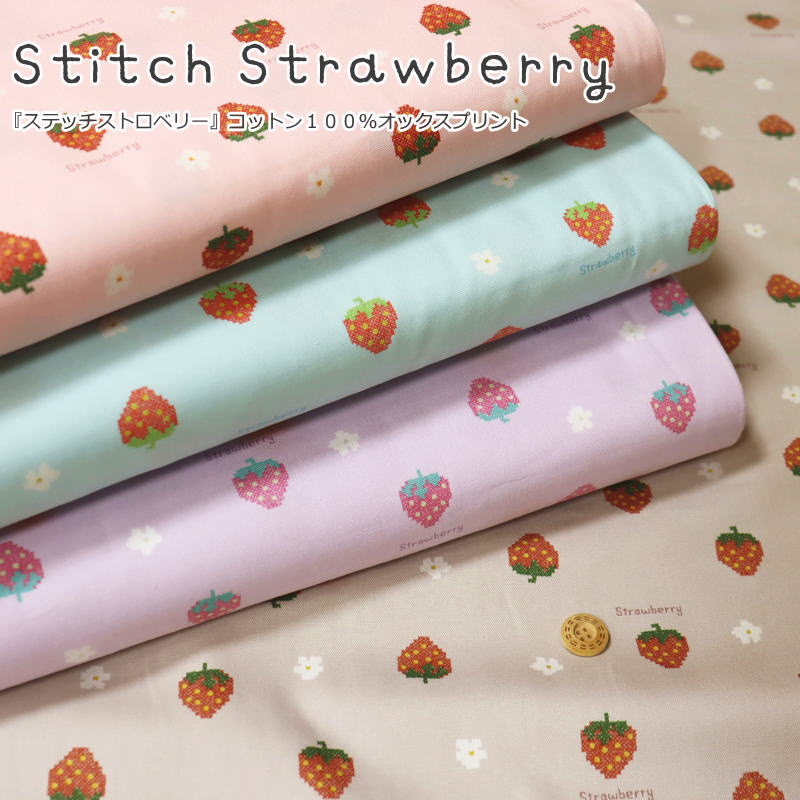 Rakuten - 『Stitch Strawberry≪ステッチストロベリー≫』コットン100％オックスプリント素材：コットン100％　生地幅：約110cmイチゴ/苺/花柄/女の子/キッズ/大人/綿/入園/入学/小物/ウェアー/インテリア/ハンドメイド/手づくり/