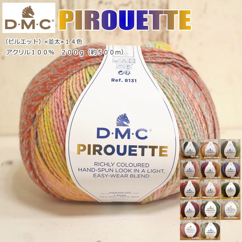 20％OFF！DMC『PIROUETTE≪ピルエット≫』（並太毛糸）約200g巻き　糸長（約500m）素材：アクリル100％