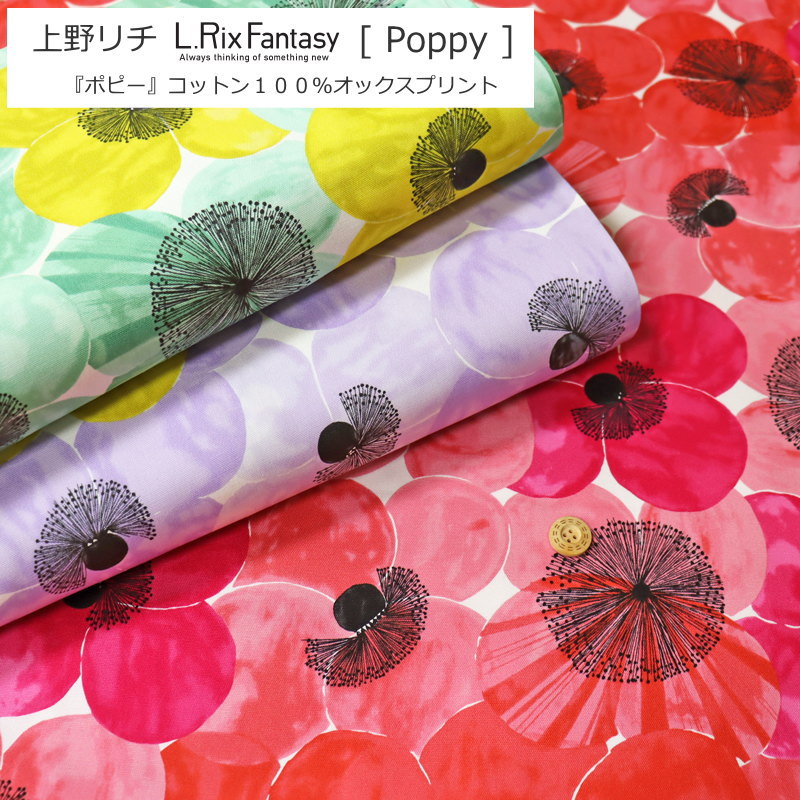 上野リチ -L.RIX Fantasy-『Poppy≪ポピー≫』コットン100％オックスプリント素材：コットン100％　生地幅：約108cm商用利用不可/花柄/キッズ/大人/綿/ウェアー/小物/インテリア/手作り/ハンドメイド/