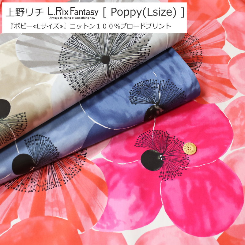上野リチ -L.RIX Fantasy-『ポピー≪Lサイズ≫』コットン100％ブロードプリント素材：コットン100％　生地幅：約108cm商用利用不可/花柄/キッズ/大人/綿/ウェアー/小物/インテリア/手作り/ハンドメイド/のサムネイル