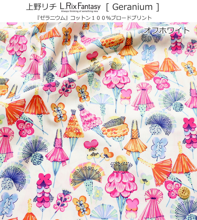 上野リチ -L.RIX Fantasy-『Geranium≪ゼラニウム≫』コットン100％ブロードプリント...