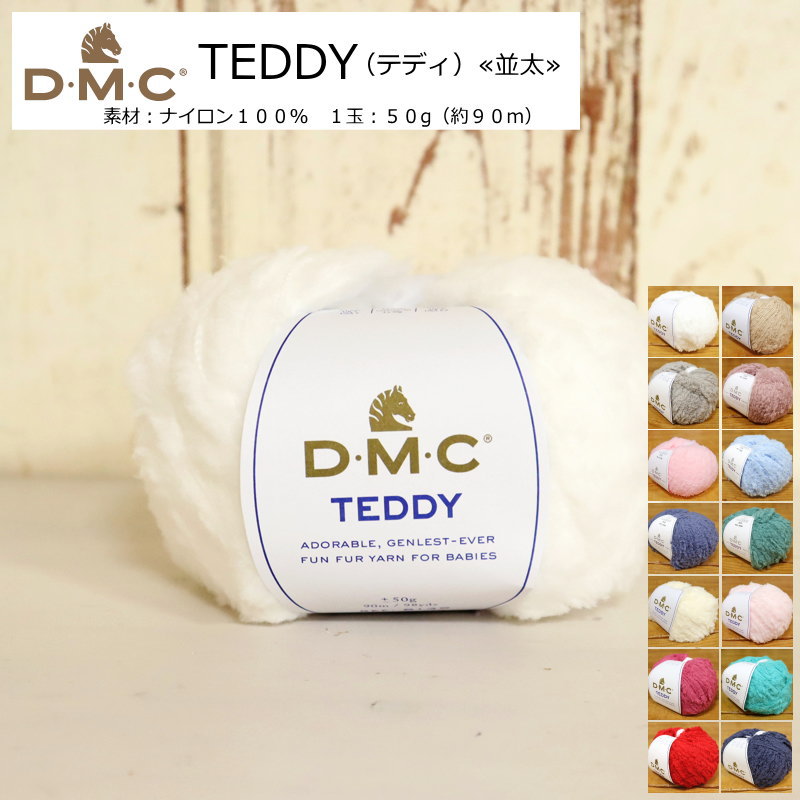 楽天手芸と生地の店　いすず20％OFF！DMC『TEDDY≪テディ≫』（並太毛糸）素材：ナイロン100％　1玉：50g（約90m）ベビー/キッズ/大人/ハンドメイド/手づくり/