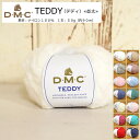 楽天手芸と生地の店　いすず20％OFF！DMC『TEDDY≪テディ≫』（並太毛糸）素材：ナイロン100％　1玉：50g（約90m）ベビー/キッズ/大人/ハンドメイド/手づくり/