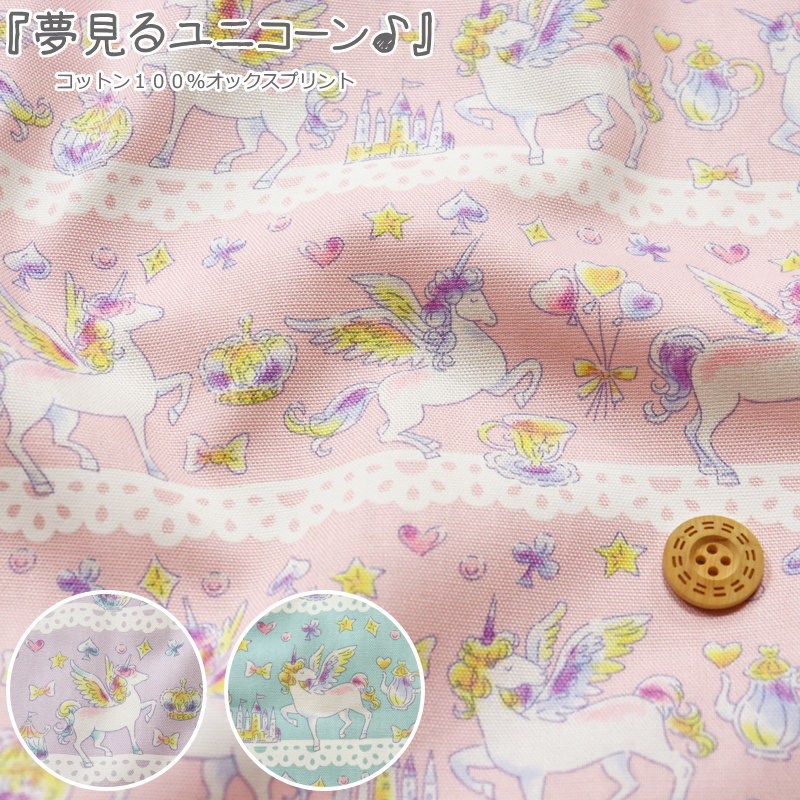Rakuten - 『夢見るユニコーン♪』コットン100％オックスプリント素材：コットン100％　生地幅：約110cmゆめかわ/メルヘン/女の子/キッズ/子供/大人/綿/入園/入学/小物/ウェアー/インテリア/ハンドメイド/手づくり/