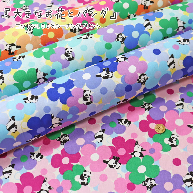 『大きなお花とパンダ』コットン100％シーチングプリント素材：コットン100％　生地幅：約110cmアニマ..