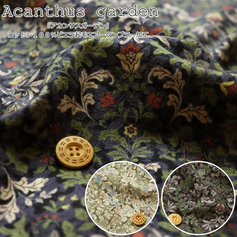 『Acanthus garden≪アカンサスガーデン≫』コットン100％ビエラ起毛プリント素材：コットン100％　生地幅：約108cm秋冬/花柄/フラワー/女の子/キッズ/大人/綿/ウェアー/小物/ハンドメイド/手作り/