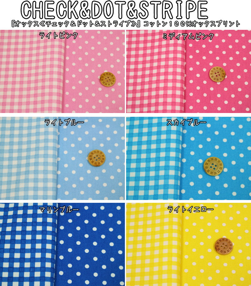 『CHECK&DOT&STRIPEオックス≪チェック＆ドット＆ストライプ≫』コットン100％オック...