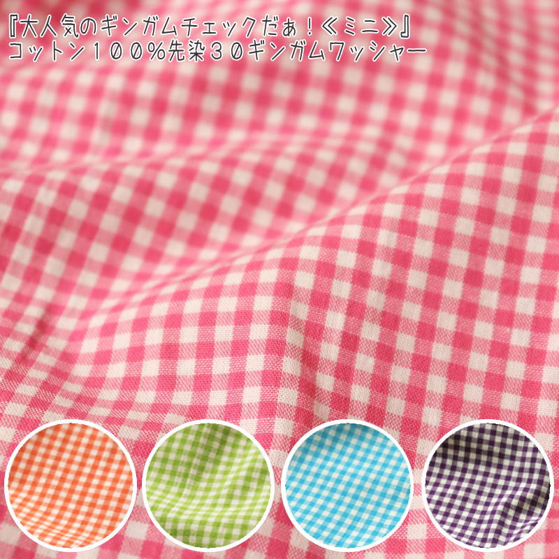 『大人気のギンガムチェックだぁ！≪ミニ≫』素材：コットン100％　生地幅：約115cm女の子/男の子/キッズ/モノトーン/生地/手作り/ハンドメイド/入園/入学/服/ウェアー/小物/