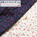 【※メール便利用不可※】【キルティング】2024年お気に入りシリーズ♪『チェリーハート』ストライプキルティング生地幅:約102cmさくらんぼ/女の子/キッズ/ハンドメイド/手作り/入園/入学/小物/インテリア/
