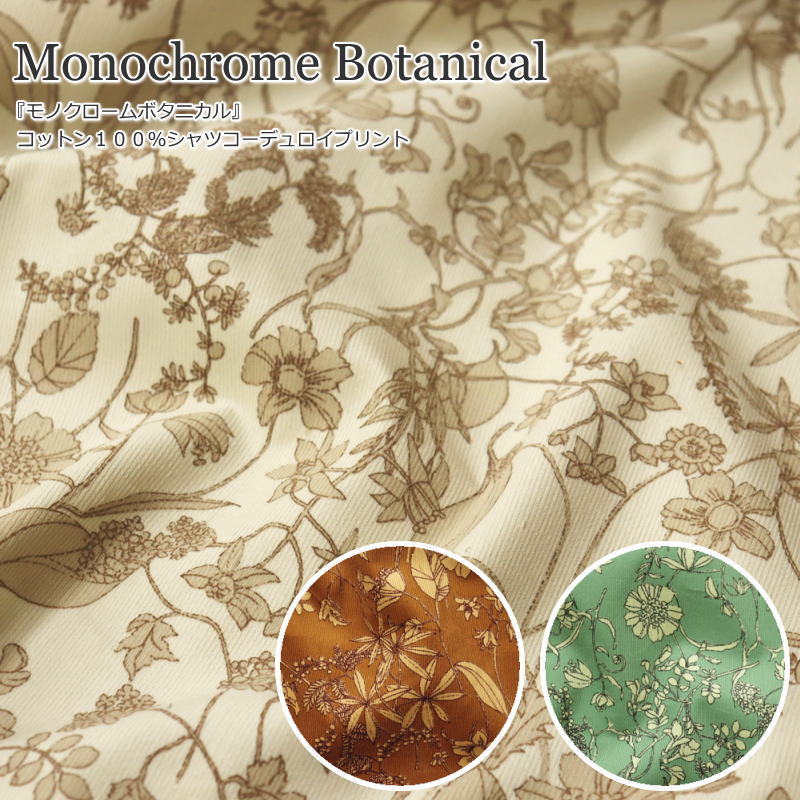 『Monochrome Botanical≪モノクロームボタニカル≫』コットン100％シャツコーデュロイプリント素材：コットン100％　生地幅：約104cm秋冬/花柄/女の子/キッズ/大人/綿/ウェアー/小物/インテリア/手づくり/ハンドメイド/