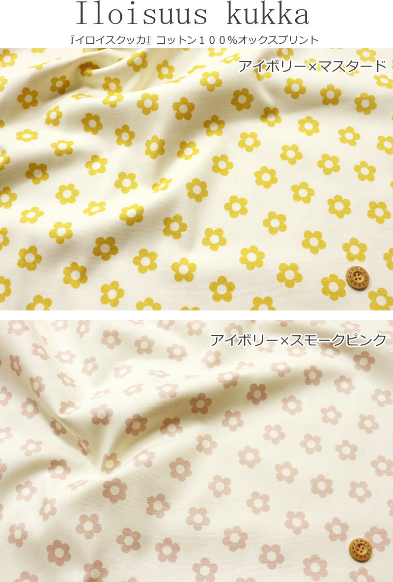 『Iloisuus kukka≪イロイスクッカ≫』コットン100％オックスプリント素材：コットン...
