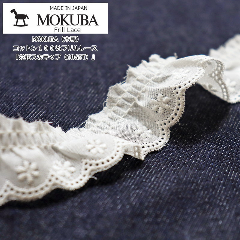 MOKUBA（木馬）フリルレース『お花スカラップ（6865T）』コットン100％フリルレース服飾/インテリア/ハンドメイド/手づくり/リメイク/【数量1＝50cm　50cm単位での販売です】