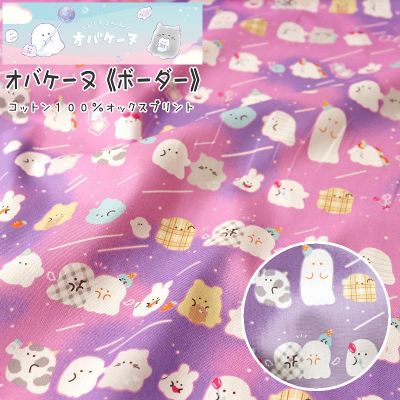 『オバケーヌ《ボーダー》』コットン100％オックスプリント●素材：コットン100％　●生地幅：約110cm商用利用不可/キャラクター/女の子/男の子/キッズ/綿/ハンドメイド/手作り/入園/入学/ウェアー/小物/インテリア/