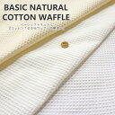 BASIC NATURAL SERIES『コットン100％ワッフル≪無地≫』【定番】素材：コットン100％ 生地幅：約108cm綿/ナチュラル/キッズ/ベビー/小物/インテリア/キッチン/ウェアー/ハンドメイド/手づくり/ソーイング/