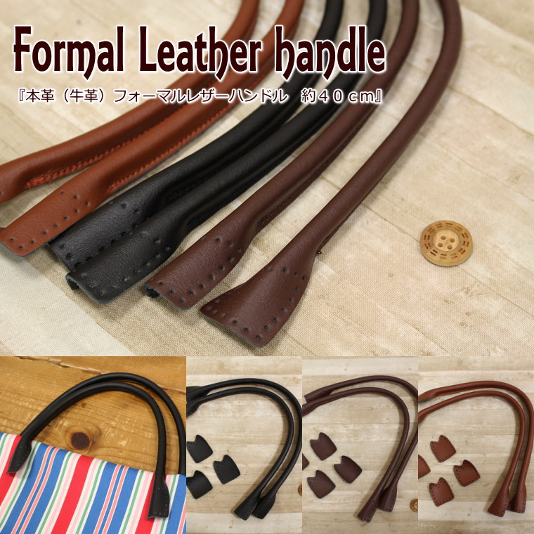 【お手頃価格がうれしい！】『【本革】Formal Leather handle≪フォーマルレザーハン ...