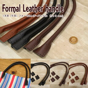 【お手頃価格がうれしい！】『【本革】Formal Leather handle≪フォーマルレザーハンドル≫』本革持ち手≪40cm≫●素材：本革