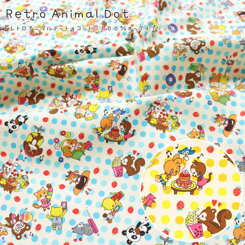 『Retro Animal Dot≪レトロアニマルドット≫』コットン100％オックスプリント素材：コットン100％　生地幅：約110cm動物/ぬいぐるみ/女の子/キッズ/大人/綿/小物/ウェアー/インテリア/ハンドメイド/手づくり/