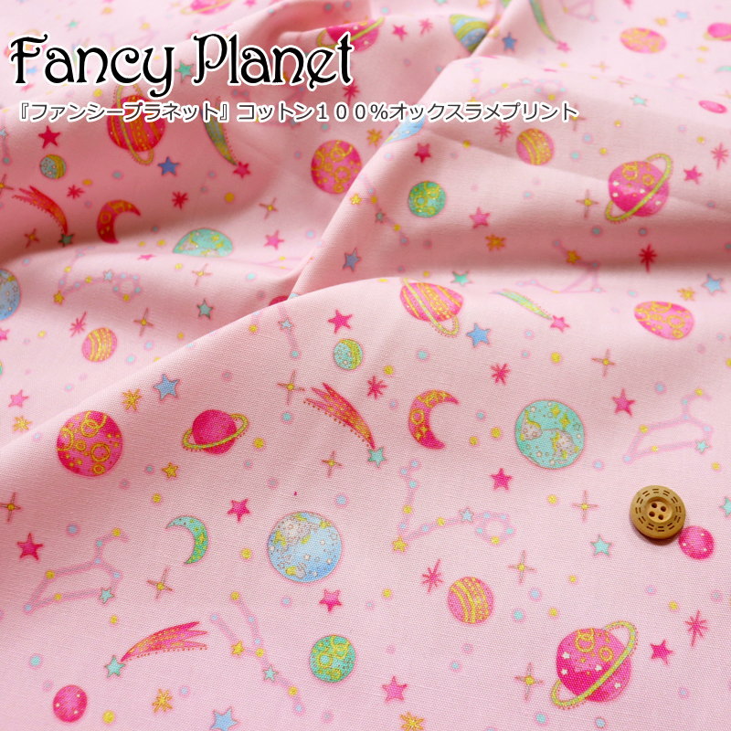 楽天手芸と生地の店　いすず『Fancy Planet≪ファンシープラネット≫』コットン100％オックスラメプリント素材：コットン100％　生地幅：約110cm宇宙/惑星/ラメ/女の子/男の子/キッズ/大人/綿/入園/入学/小物/ウェアー/インテリア/ハンドメイド/手づくり/