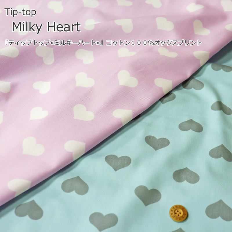 Tip-top（ティップトップ）『Milky Heart≪ミルキーハート≫』コットン100％オックスプリント●素材：コットン100％　●生地幅：約110cm女の子/キッズ/大人/入園/入学/ウェアー/小物/ハンドメイド/手作り/入園入学/