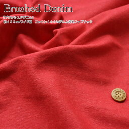 『Brushed Denim≪ブラッシュドデニム≫』約132cmワイド幅コットン100％デニム起毛ファブリック素材：コットン100％　生地幅：約132cm秋冬/無地/女の子/キッズ/大人/綿/ハンドメイド/手作り/ウェアー/服/小物/インテリア/