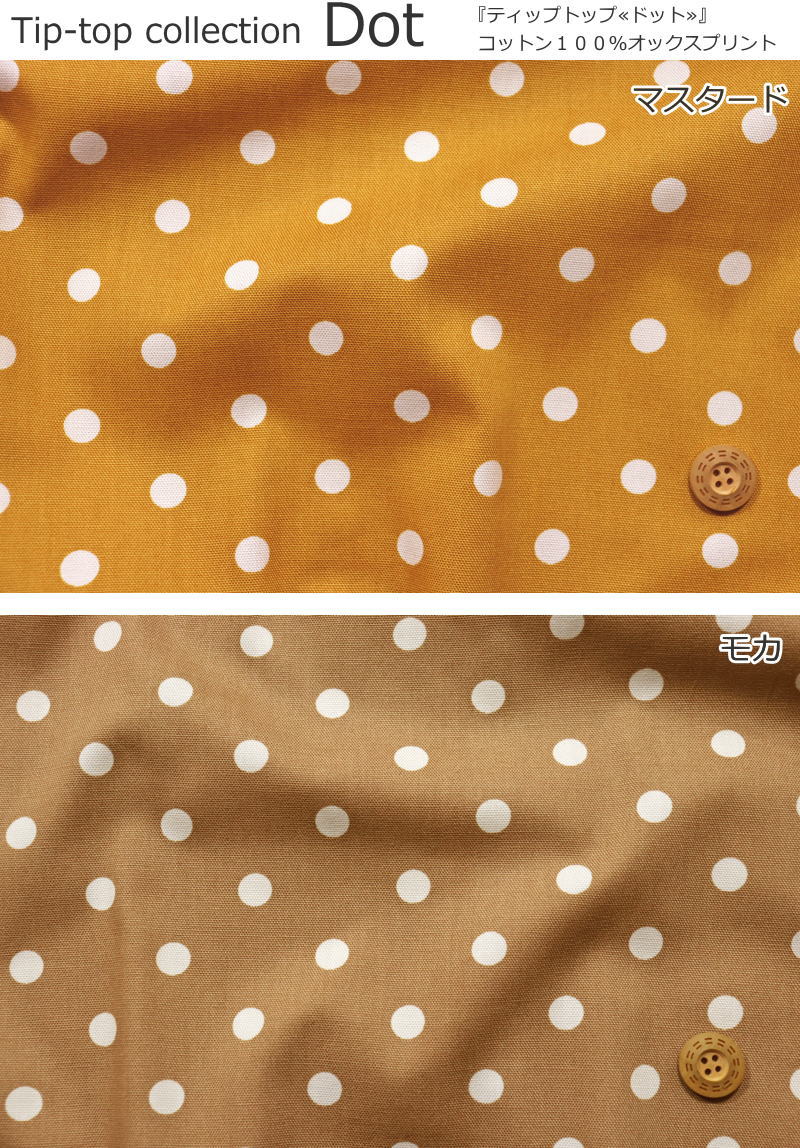 Tip-top collection『Dot≪ドット≫』コットン100％オックスプリント素材：コットン100％　生地幅：約110cmドット女の子/男の子/キッズ/大人/綿/入園/入学/小物/ウェアー/インテリア/ハンドメイド/手づくり/ 2