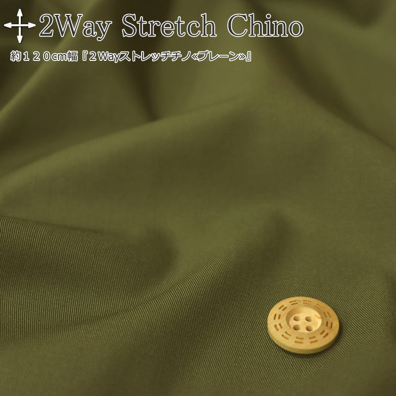 Cotton （Solid Color） - 約120cm幅『2Wayストレッチチノ≪プレーン≫』素材：コットン92％ポリウレタン8％生地幅：約120cm無地/キッズ/大人/ウェアー/小物/インテリア/ハンドメイド/手作り/
