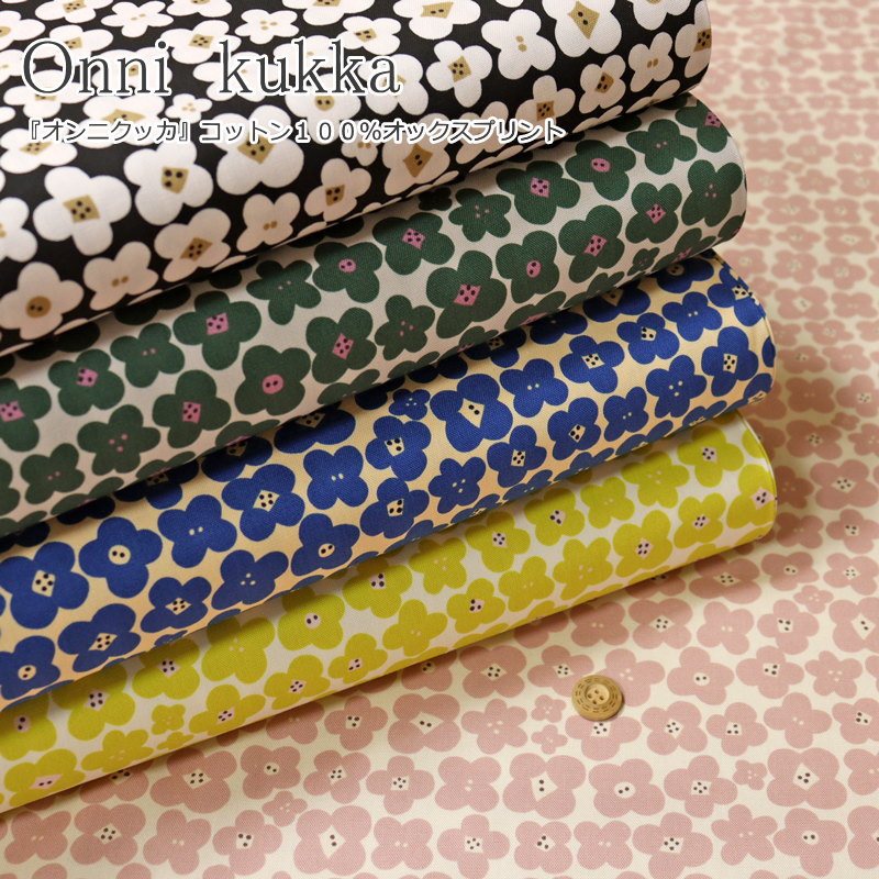 『Onni kukka≪オンニクッカ≫』コットン100％オックスプリント素材：コットン100％　生地幅：約110cm花..