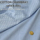 COTTON CHAMBRAY solid dots『コットンシャンブレー≪無地＆ドット≫』●素材：コットン100％ ●生地幅：約145cm無地/女の子/男の子/キッズ/大人/綿/ウェアー/小物/ハンドメイド/手づくり/