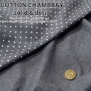 COTTON CHAMBRAY solid dots『コットンシャンブレー≪無地＆ドット≫』●素材：コットン100％ ●生地幅：約144cm無地/女の子/男の子/キッズ/大人/綿/ウェアー/小物/ハンドメイド/手づくり/