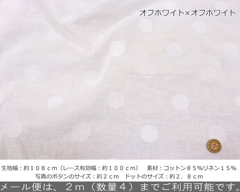 『Fluffy Dot≪フラッフィードット≫』コットンリネンシーチング刺しゅうファブリッ...