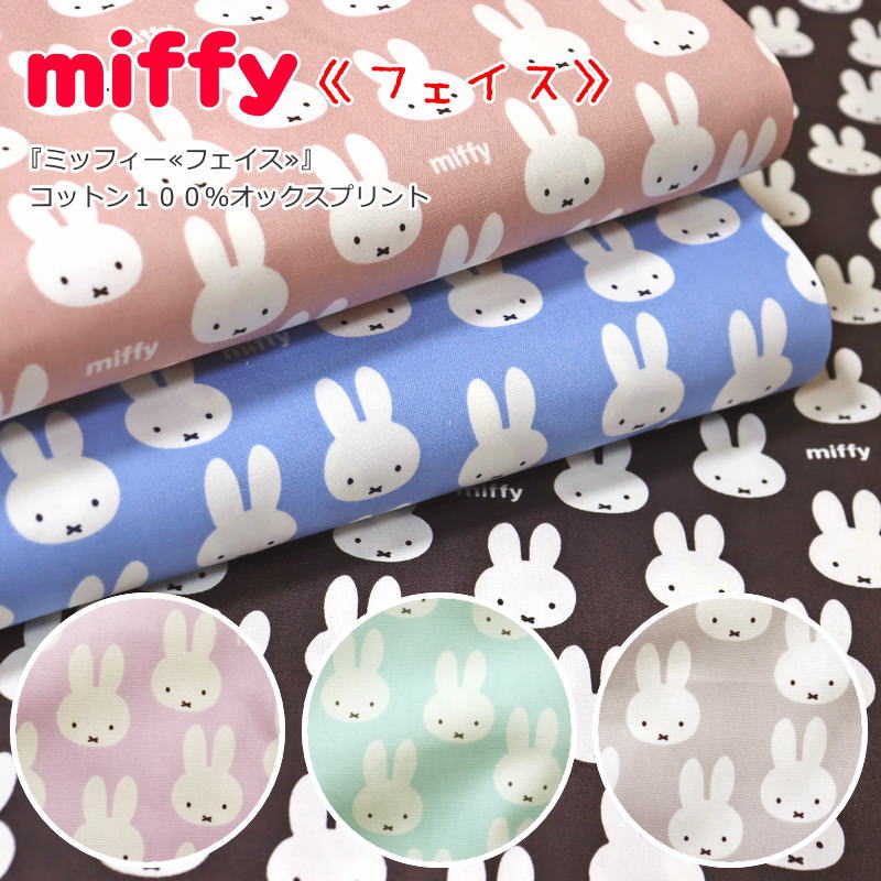 『ミッフィー≪フェイス≫』コットン100％オックスプリント●素材：コットン100％ ●生地幅：約110cm商用利用不可/うさこちゃん/ディックブルーナ/絵本/キッズ/綿/入園/入学/ウェアー/小物/インテリア/ハンドメイド/